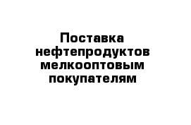 Поставка нефтепродуктов мелкооптовым покупателям